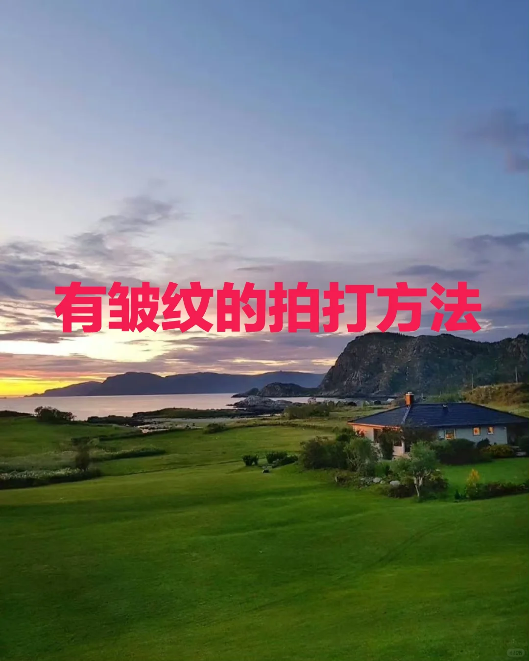 有皱纹的拍打方法