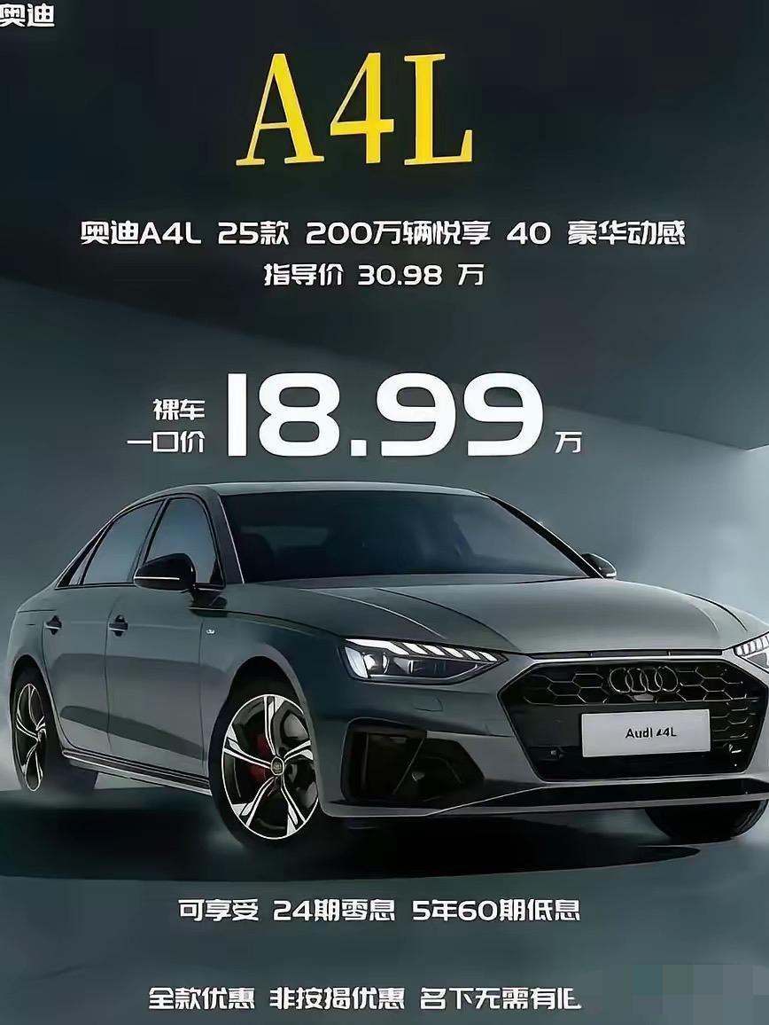 一口价”太香了！
30万级别的奥迪A4L，如今进店18.99万就可以开回家！除此