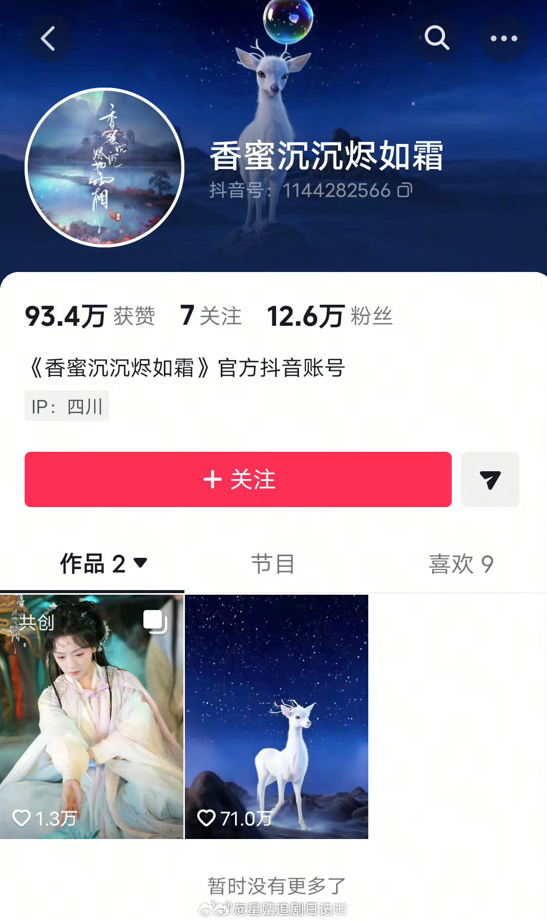 香蜜短剧直接用长剧的官抖来做自己的账号，还把之前长剧的所有视频全部删了。最新作品