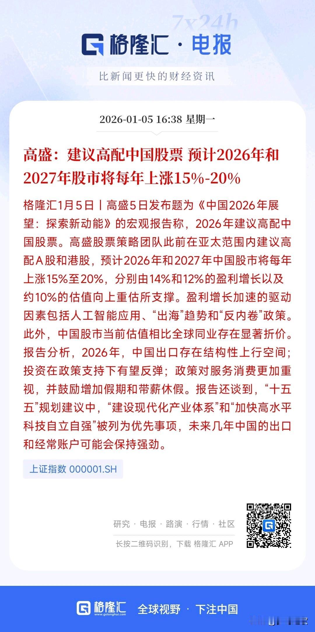 2026年A股能够上涨15%？这是高盛的预测
高盛预测中国股市2026能够上涨1