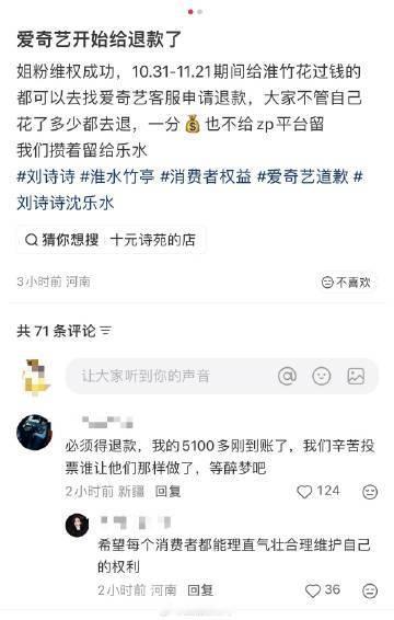 恭喜刘诗诗粉丝维权成功，爱奇艺给退款了 