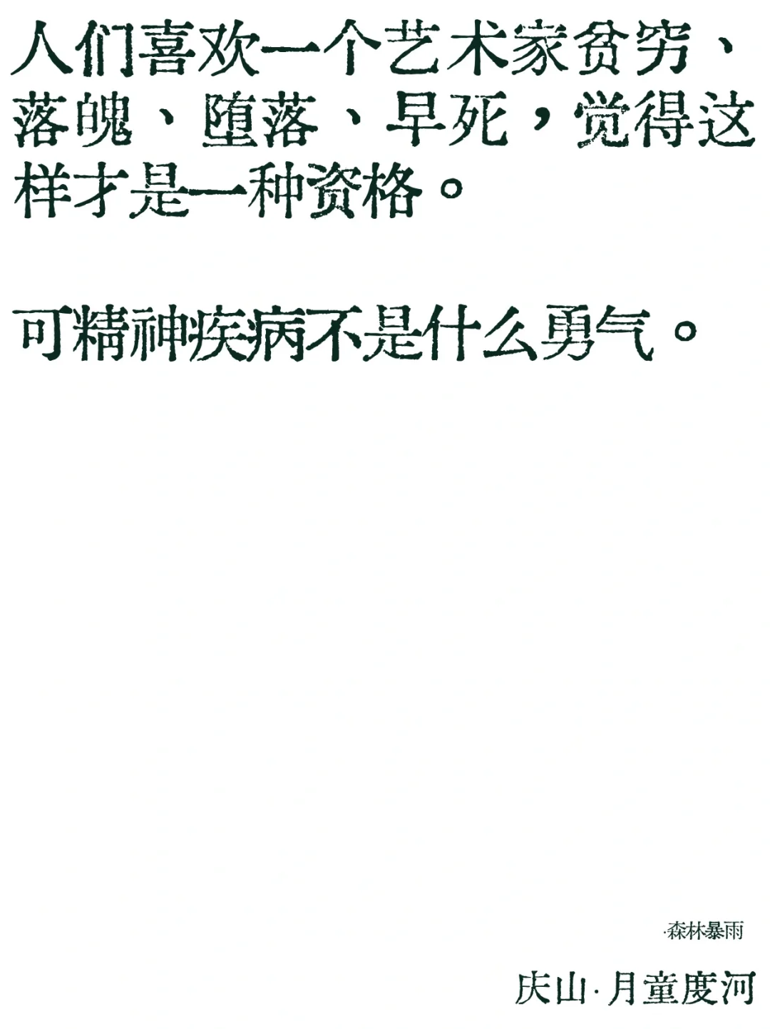可是精神疾病并不是什么勇气。