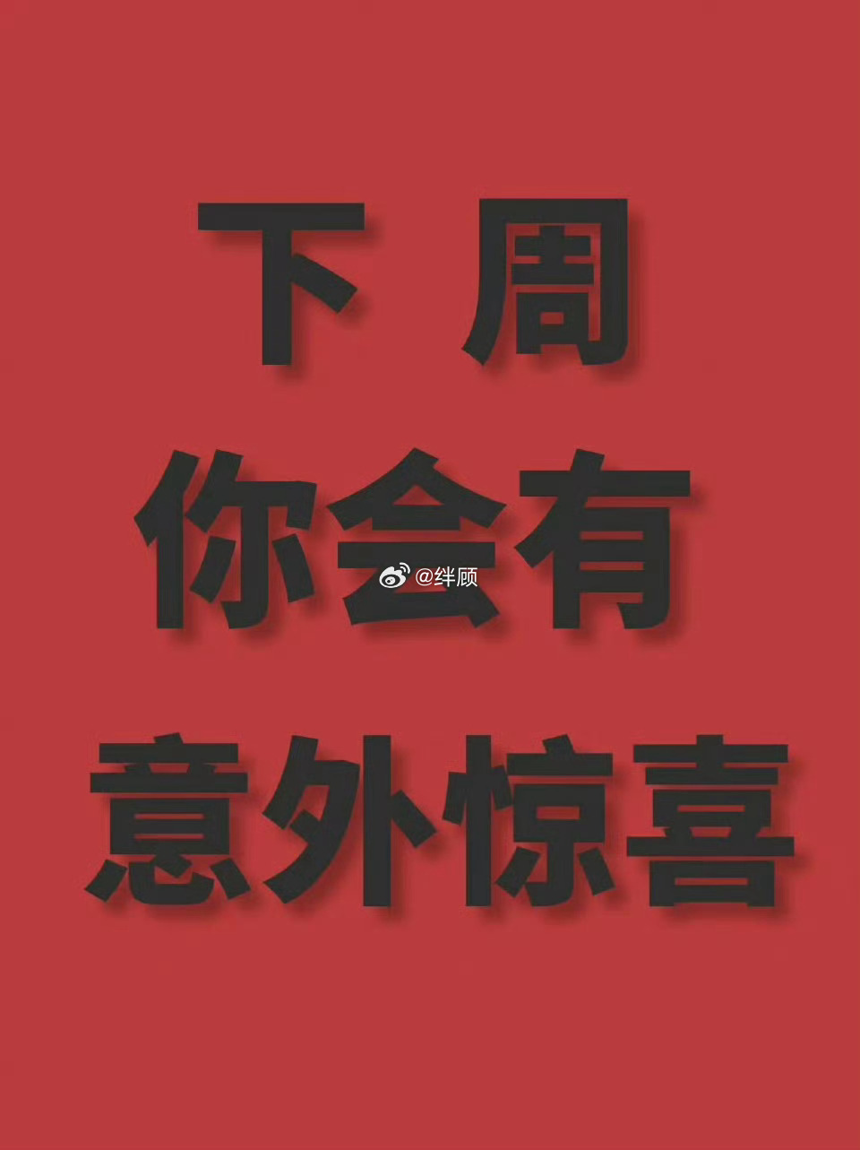 准备好了吗！下周迎接你的惊喜。 