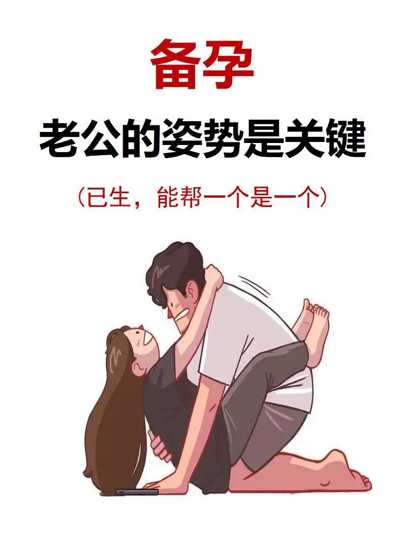 备孕路上的小秘密：姿势选择竟然如此重要