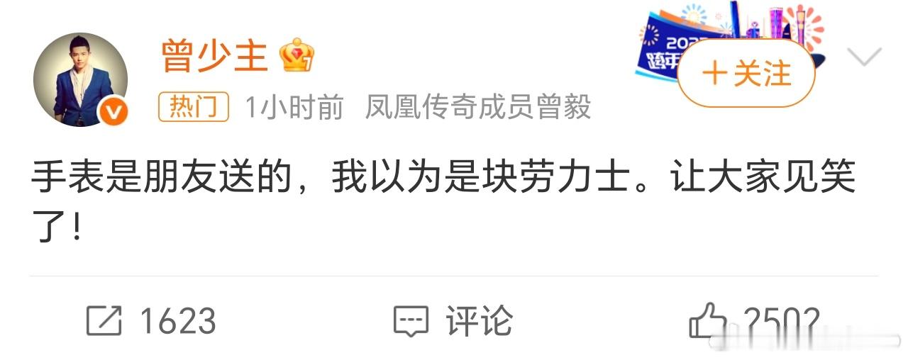 曾毅 我以为是块劳力士 关于曾毅佩戴的那块手表，正式回应了，说朋友送的，以为是劳