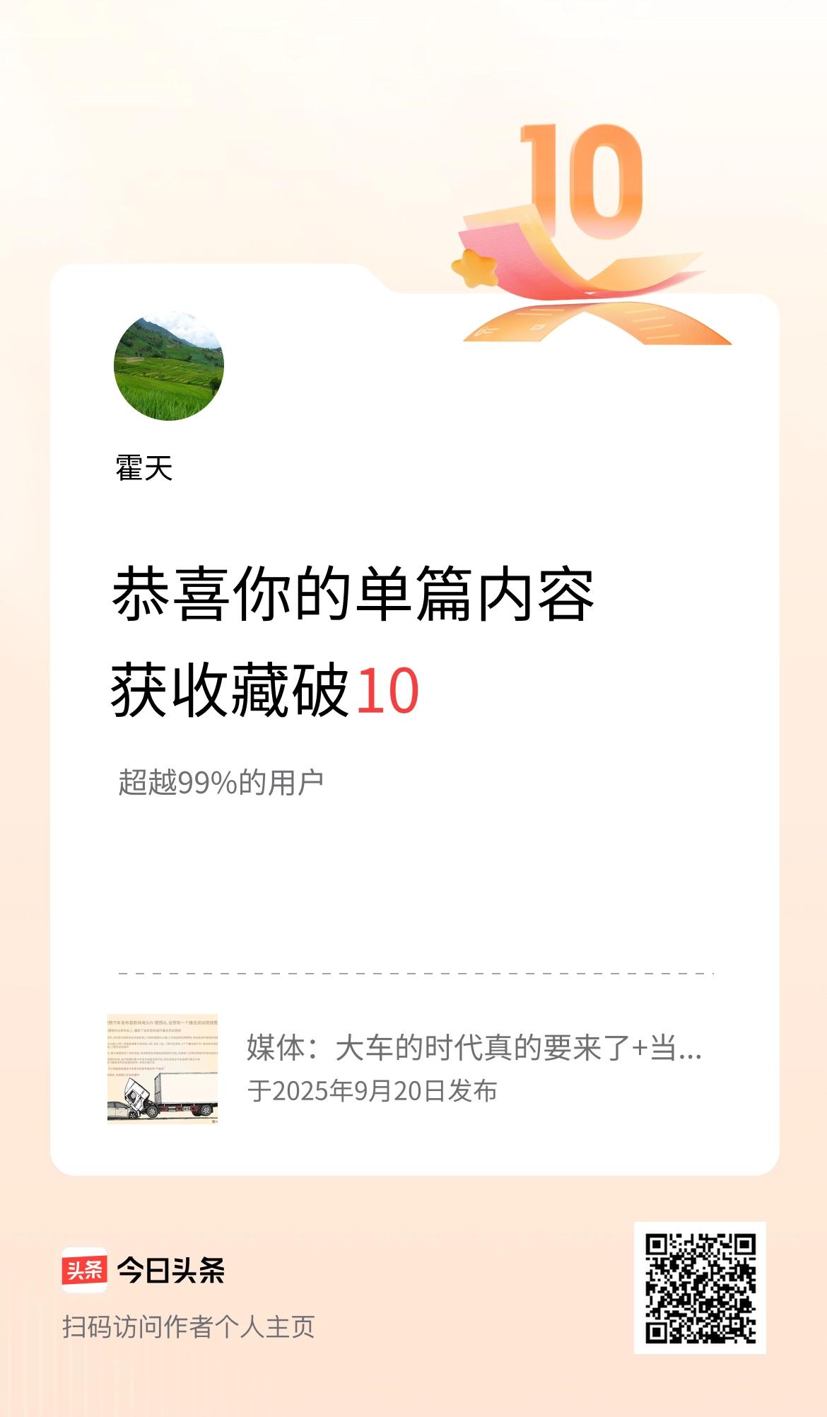 单篇内容获收藏量破10啦！