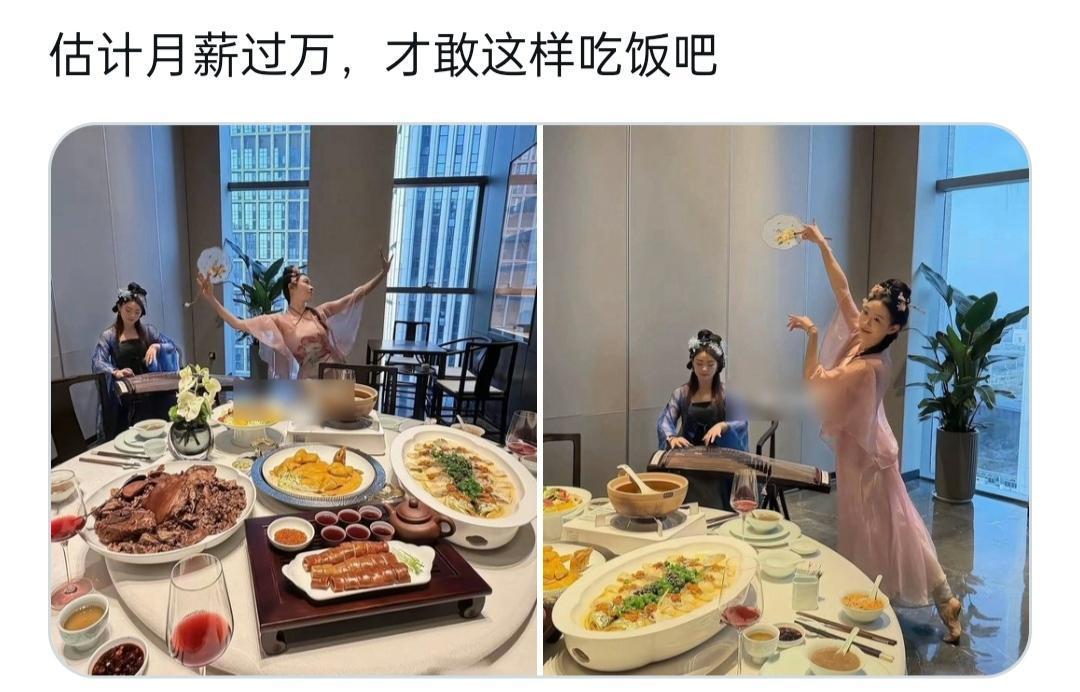 看到这桌饭配上古风伴舞弹琴，博主一句“月薪过万才敢这么吃”，瞬间戳中很多人的消费