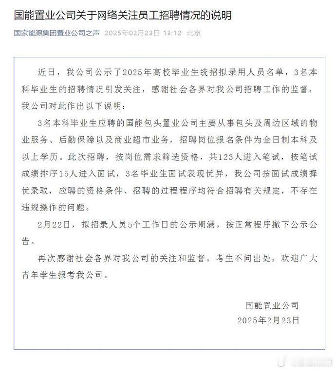 【 国能置业回应拟录取名单删除 ：公示期满，已正常撤下】 国能置业公司情况说明 