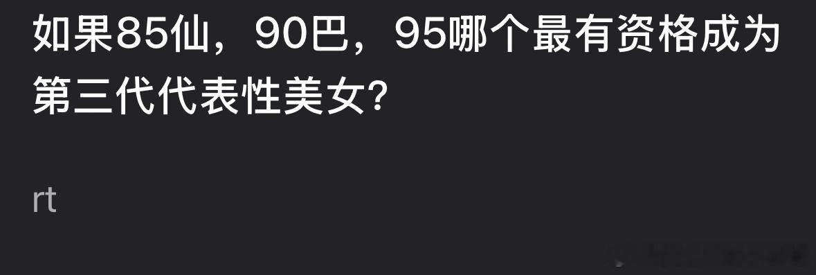 如果刘亦菲代表85🌸，迪丽热巴代表90🌸，那谁的颜值能作为95🌸的代表？ 