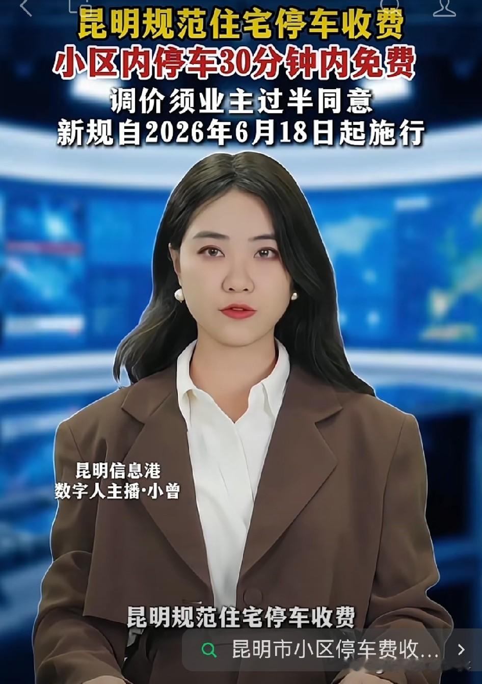 🚗【昆明住宅小区机动车收费新规📍
6月18日起，昆明开始执行规范住宅停车收费