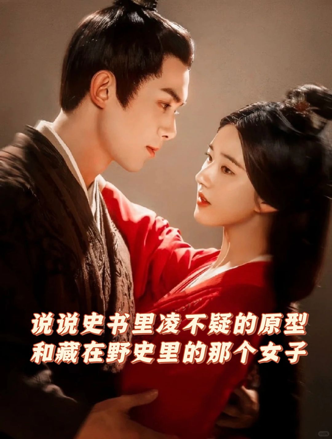 凌不疑历史原型，和藏在野史里的那个女子。