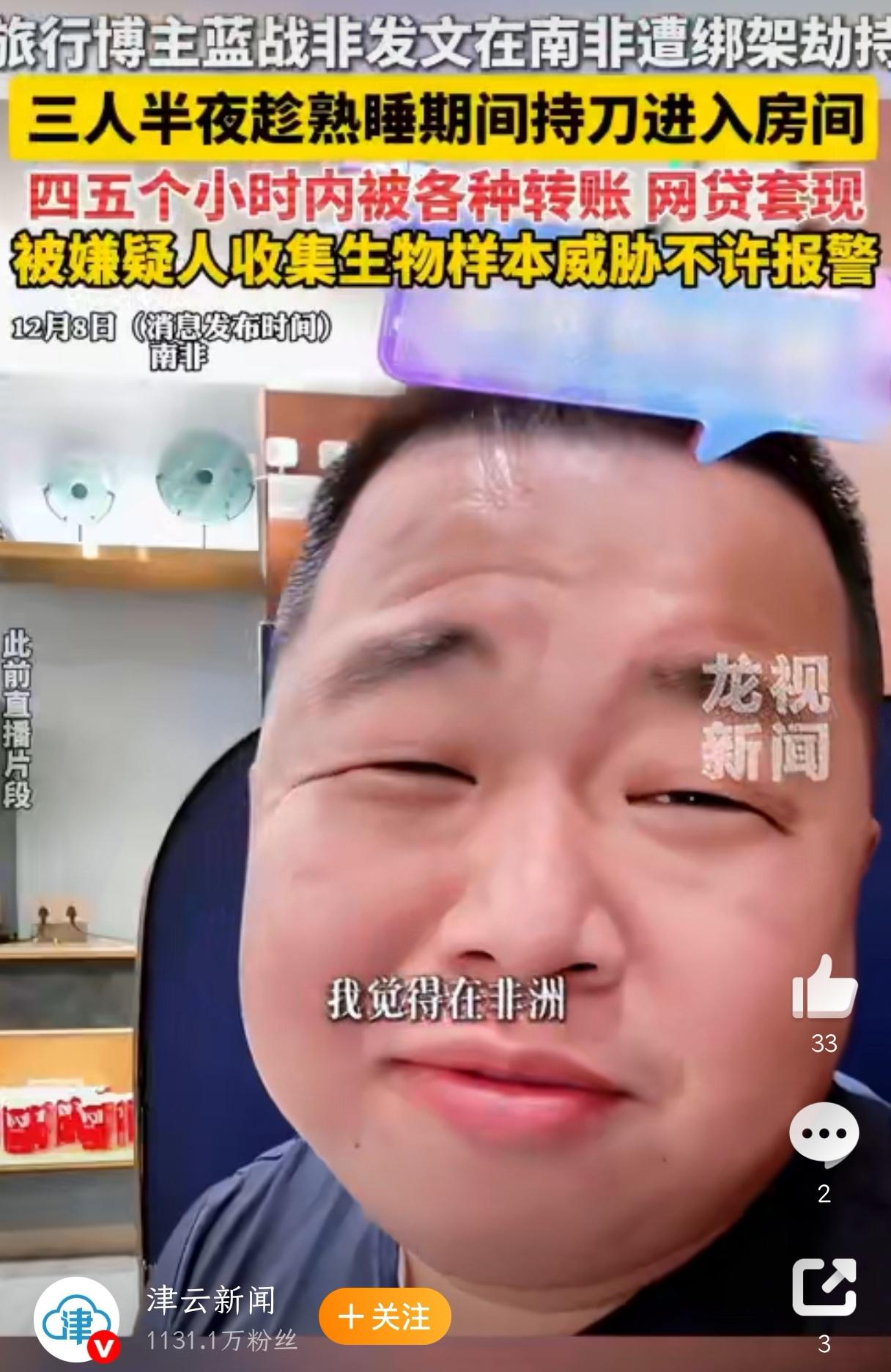 蓝战非在南非被绑架！

树大招风，千万粉丝级别的大网红蓝战非在非常被绑架了，蓝战