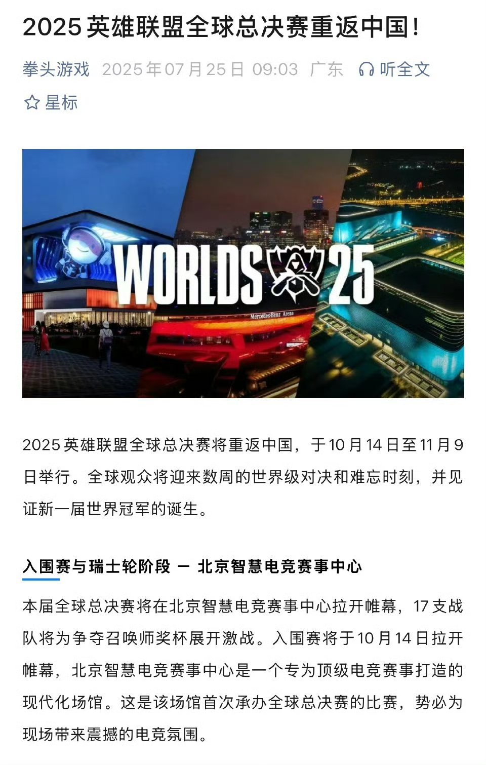 【2025英雄联盟全球总决赛重返中国，定于10月14日至11月9日举行】7月25