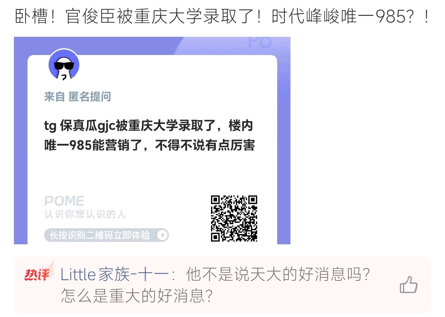 官俊臣 重庆大学爆料官俊臣成功考入重庆大学，作为公司少见985录取艺人，网友感慨