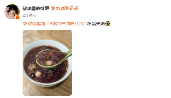 敖瑞鹏粉丝先喝 敖瑞鹏腊八吃腊八粥 哇！ 敖瑞鹏腊八吃腊八粥 