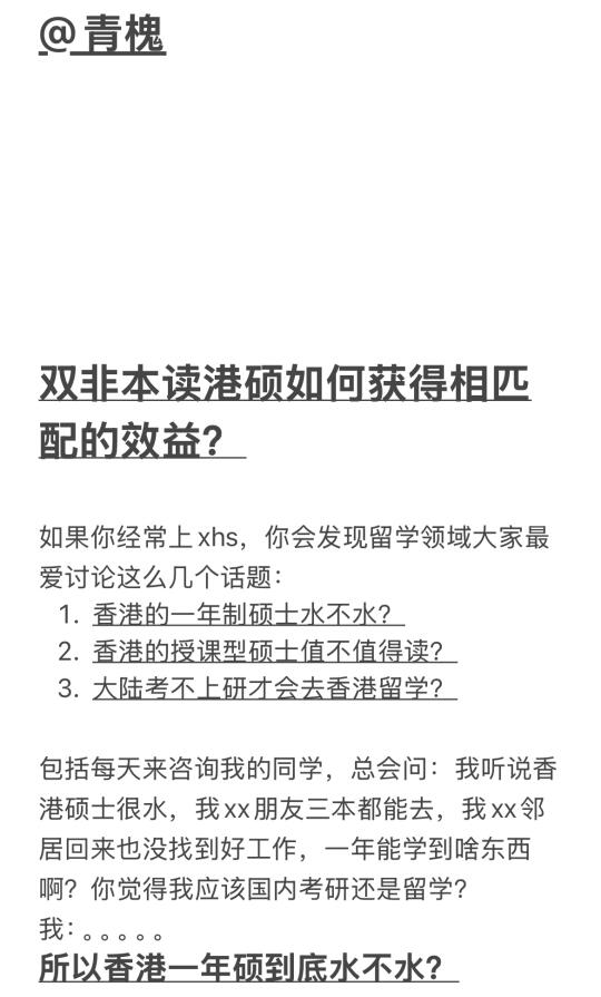 双非本读港硕如何获得相匹配的效益？