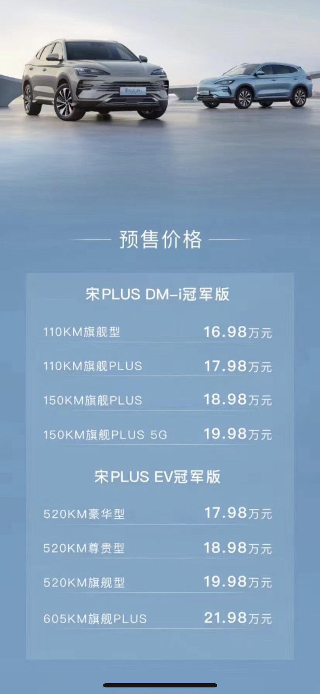 千呼万唤，比亚迪冠军系列的重头戏，宋PLUS冠军版终于来了，不过这次还是先预售再