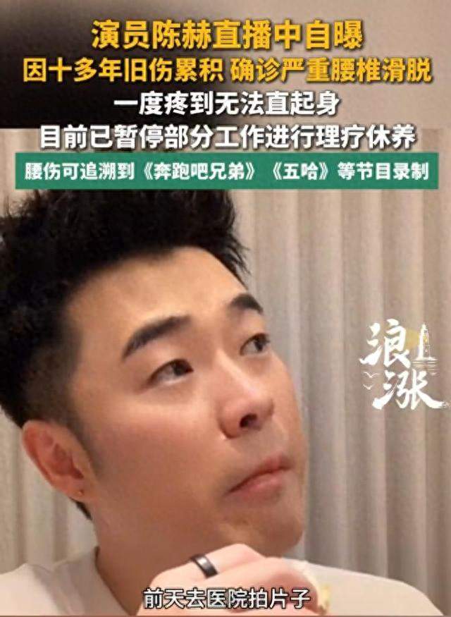 陈赫直播自曝严重腰椎滑脱，疼到直不起腰，旧伤系综艺多年积累