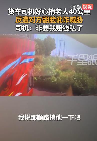 河北唐山，一位货车司机见年近七旬的老人赶路不易，好心载了对方近40公里。岂料车子