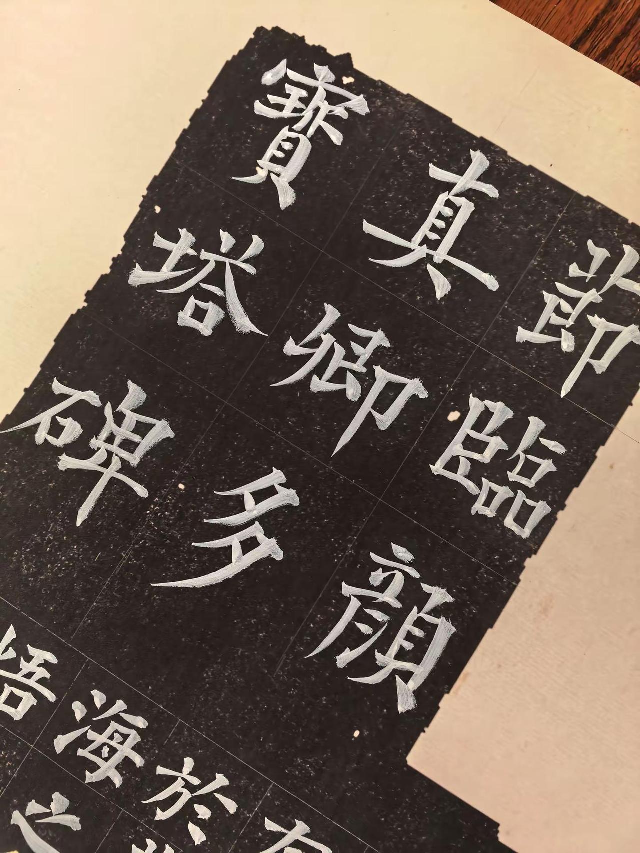 岚沁斋临颜真卿多宝塔碑（节选）手写文字每日一练 书法干货 颜真卿 写字是一种生活