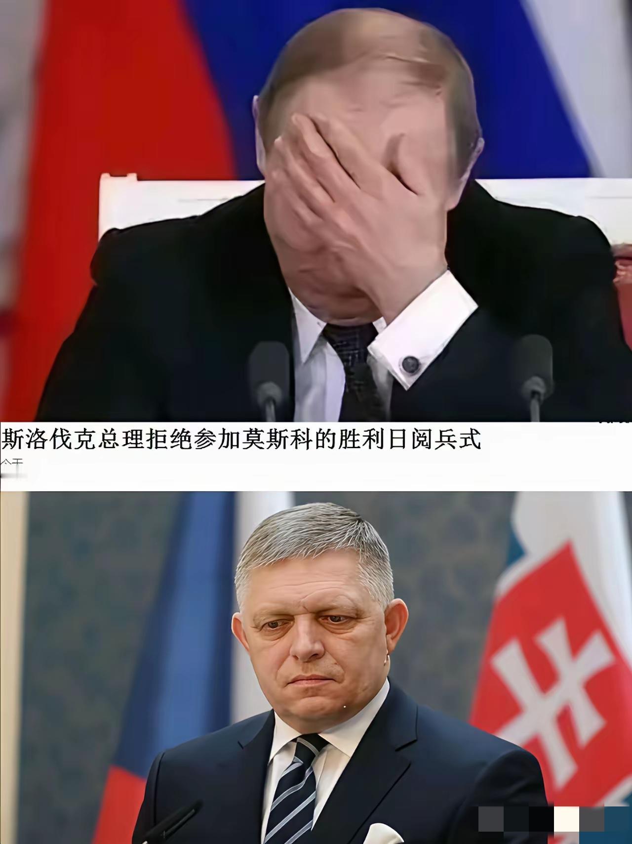 俄罗斯尴尬了！
5月9日胜利日核心嘉宾拒绝参加！
原本敲定参会的斯洛伐克总理菲佐