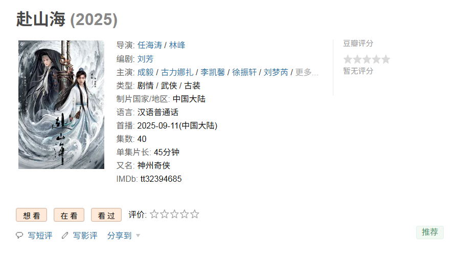 【#赴山海一周扑街# 】一周前的9月11日，武侠剧《赴山海》正式上线。该剧改编自