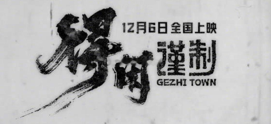 看完《得闲谨制》，最大的感受是片方宣发拖了票房后腿，实在可惜。首先是货不对板。明