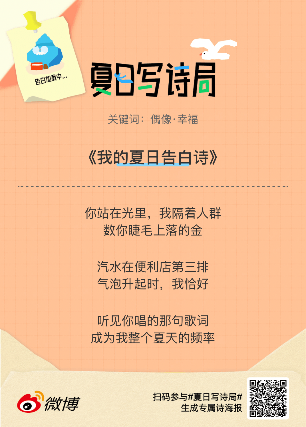 夏日游园会救命！这个夏日写诗局真的太会了！那些说不出口的小情绪，都被写进诗里了快