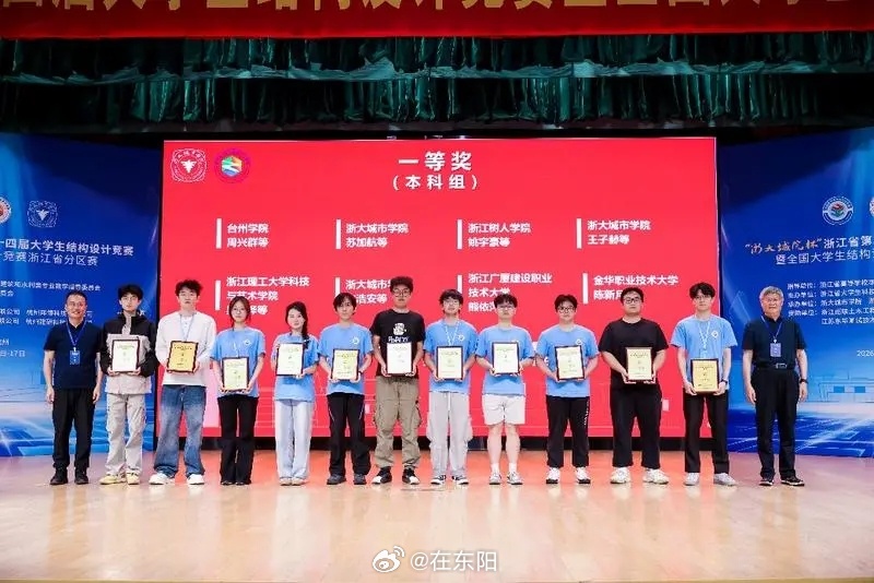东阳身边事近日，省第二十四届“浙大城院杯”大学生结构设计竞赛在浙大城市学院落下帷