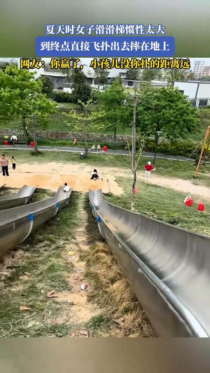 夏天时女子滑滑梯惯性太大，到终点直接飞扑出去摔在地上。
来源：大甜心。
网友：你