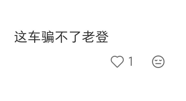 有人说，小米澎程这车骗不了老登。
这车当然骗不了老登啊……
小米澎程虽然定位家用