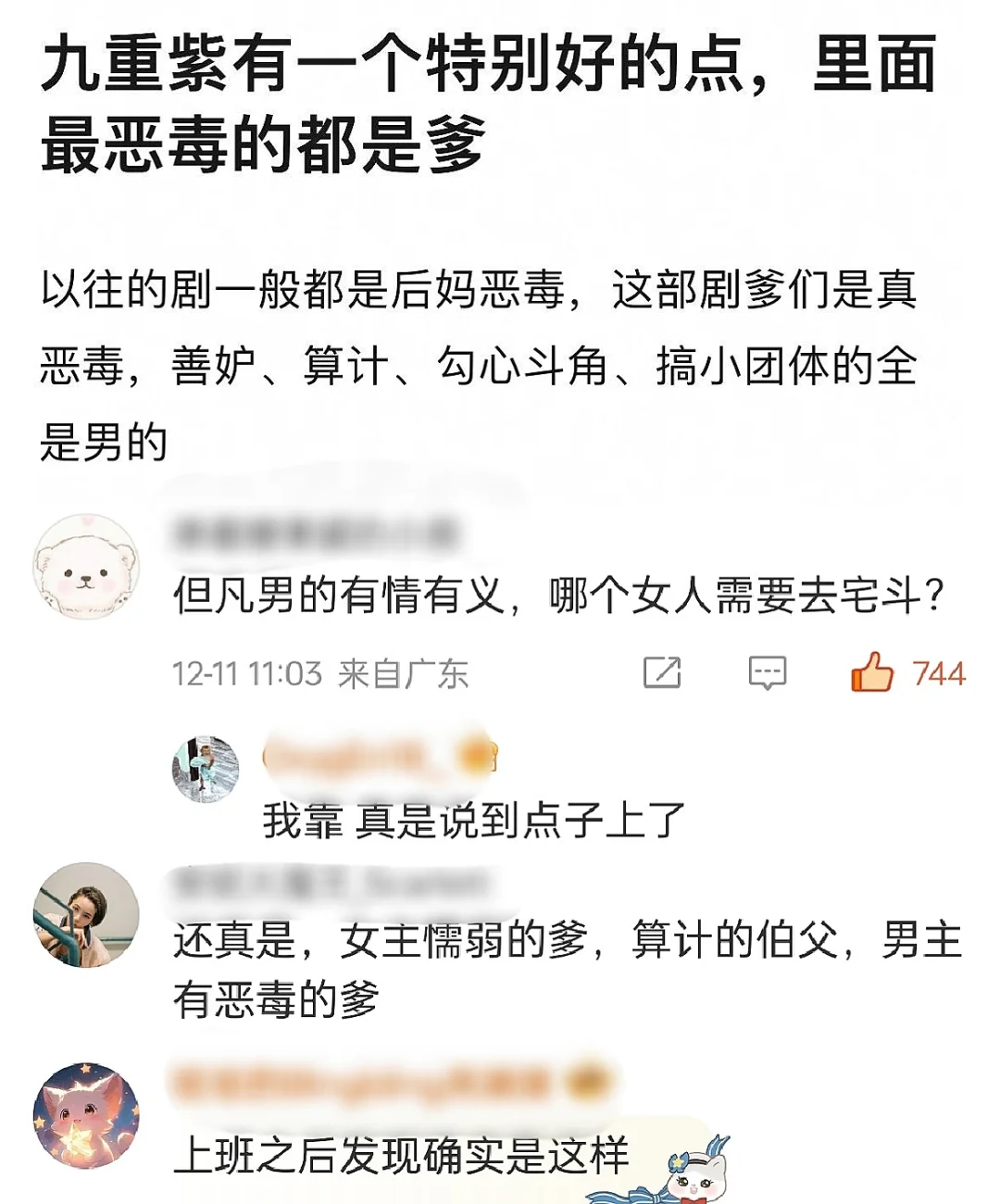 我靠!说到点子上了，我们九重紫越扒越好品