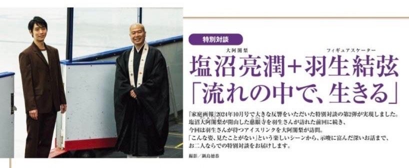 家庭画報9月号（7.31发售）将登载猫与塩沼亮潤的对谈第二弹 前一次对谈是猫前往