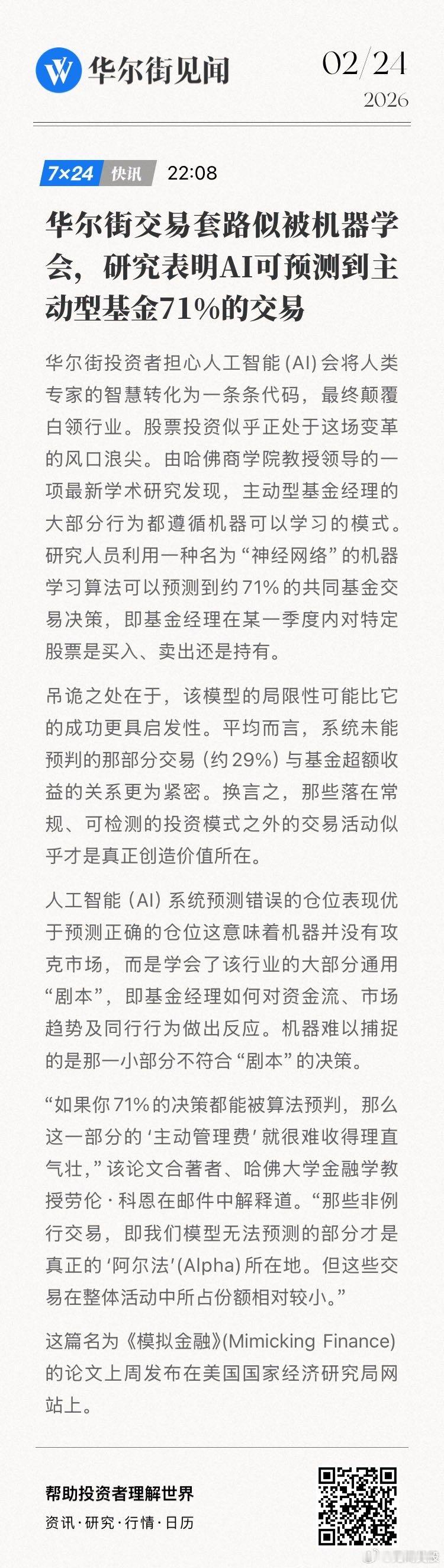 华尔街交易套路似被机器学会，研究表明AI可预测到主动型基金71%的交易。  网页