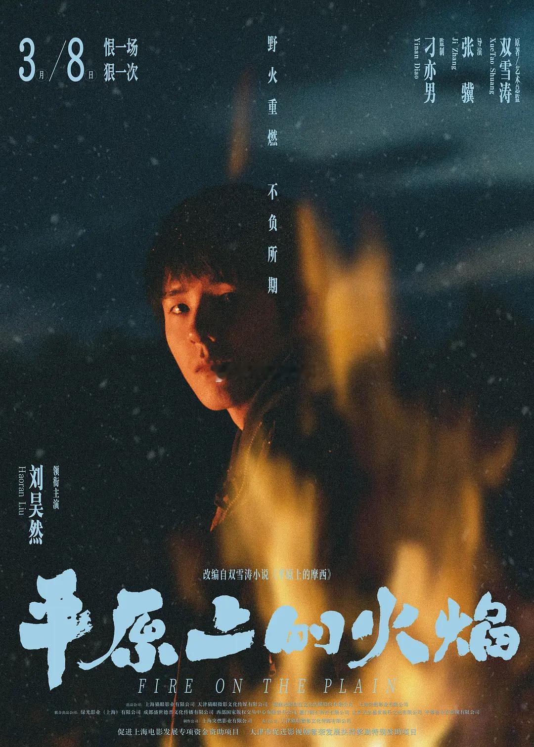 我的评分：[星星][星星][星星][星星]平原上的火焰今日上映火焰燃起，冲天火光