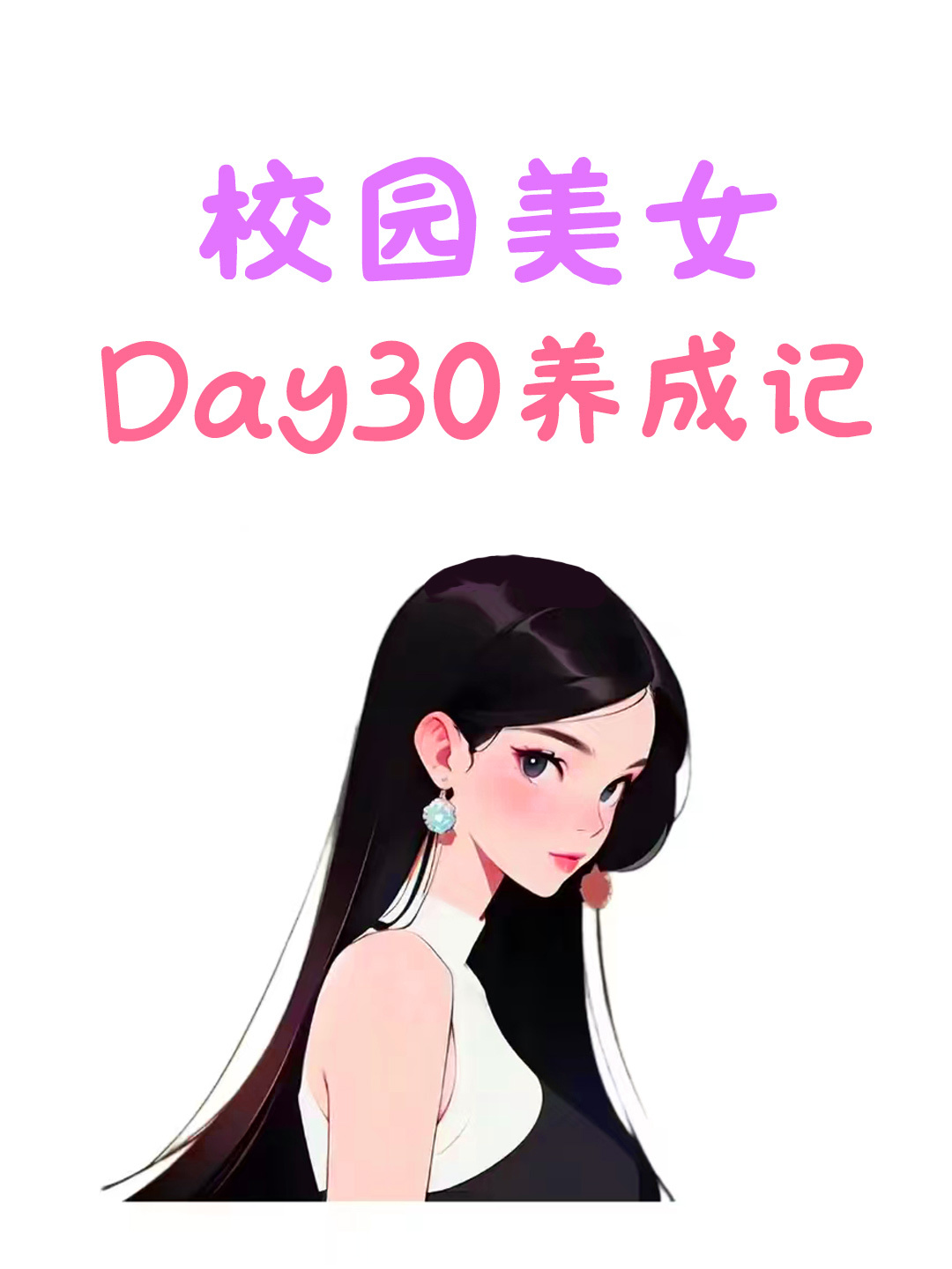 校园美女day30变美记 