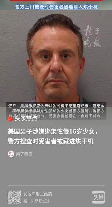 美国 53 岁男子认 14 岁少女当干爹两年，拘禁少女逼其躲烘干机，整件事细节让