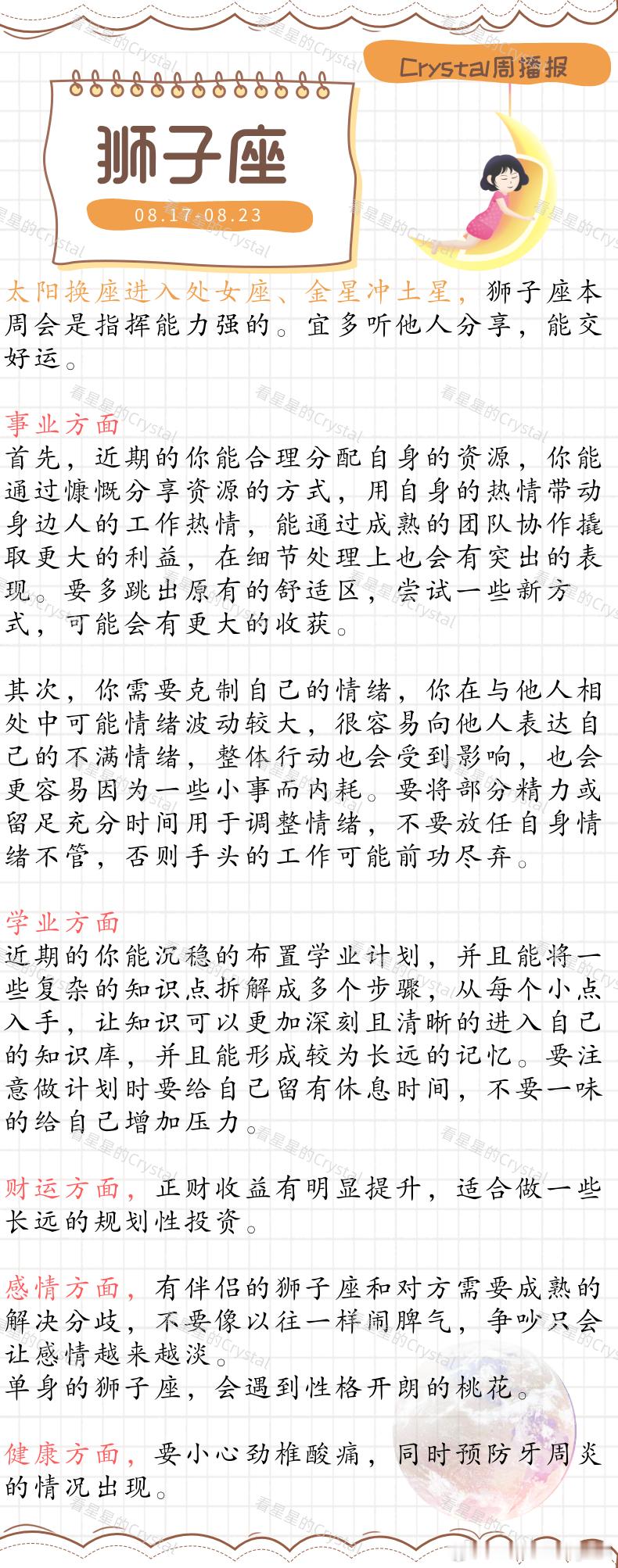 Crystal的周运星座本周顺风顺水星座       火象星座专区（08月17日