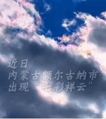 上央视新闻了！内蒙，行人正埋头赶路，忽然，有人抬头望天，接着纷纷拿手机拍摄，原来