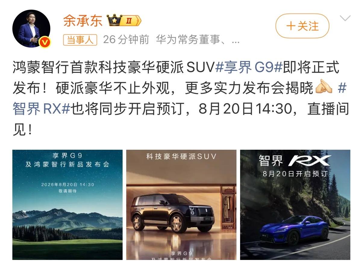 余承东官宣享界G9发布会时间余承东正式官宣，享界G9发布会定档8月20日14:3