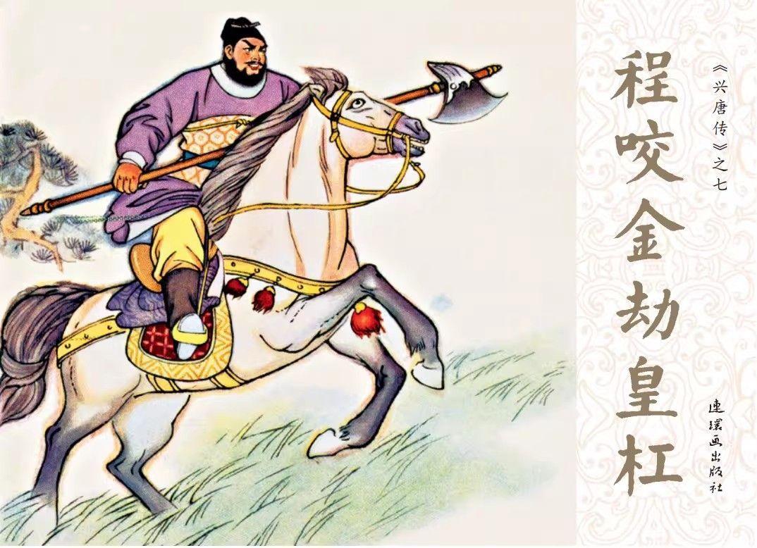兴唐传连环画封面欣赏- 2