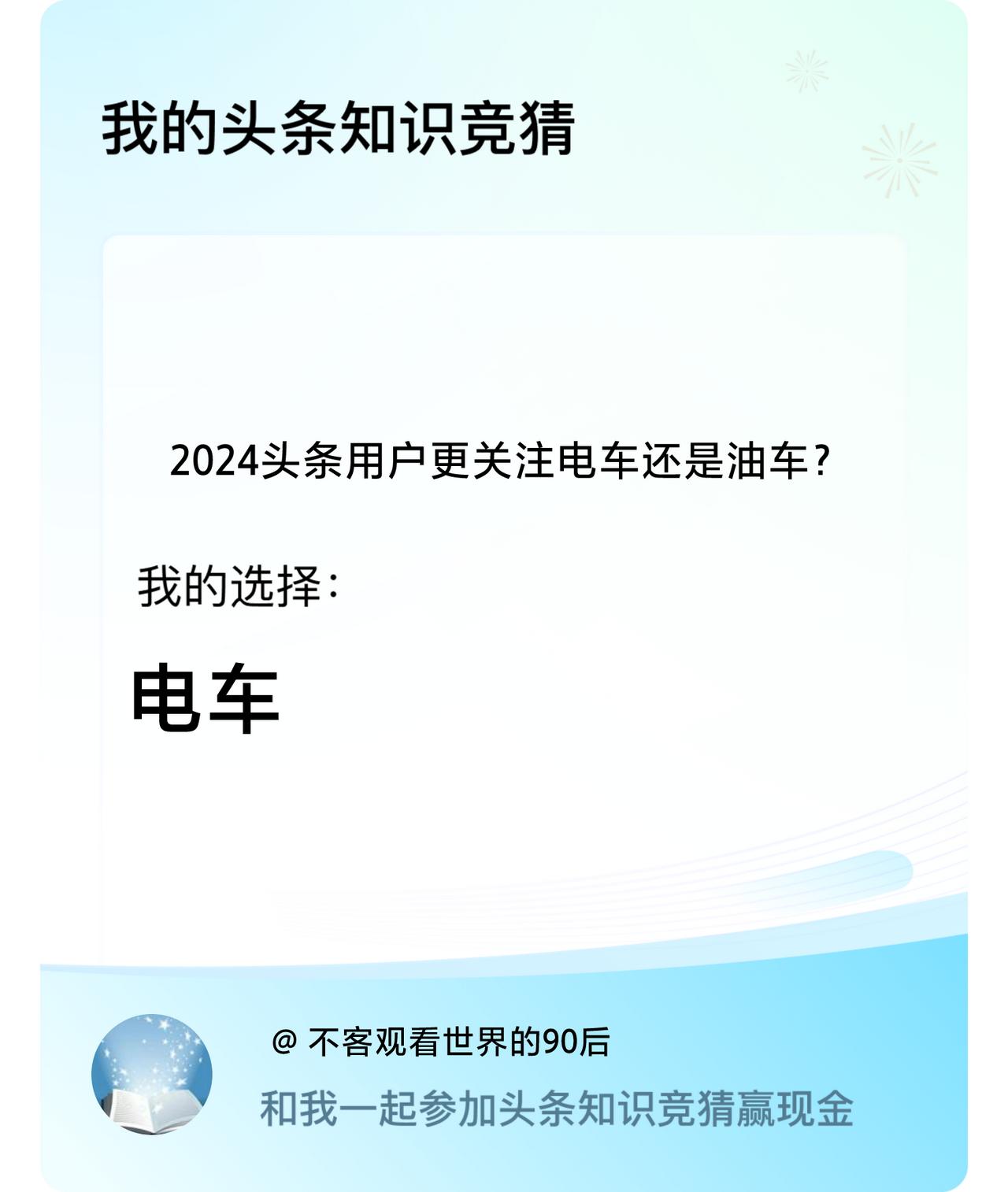 2024头条用户更关注电车还是油车？我选择:电车戳这里👉🏻快来跟我一起参与吧