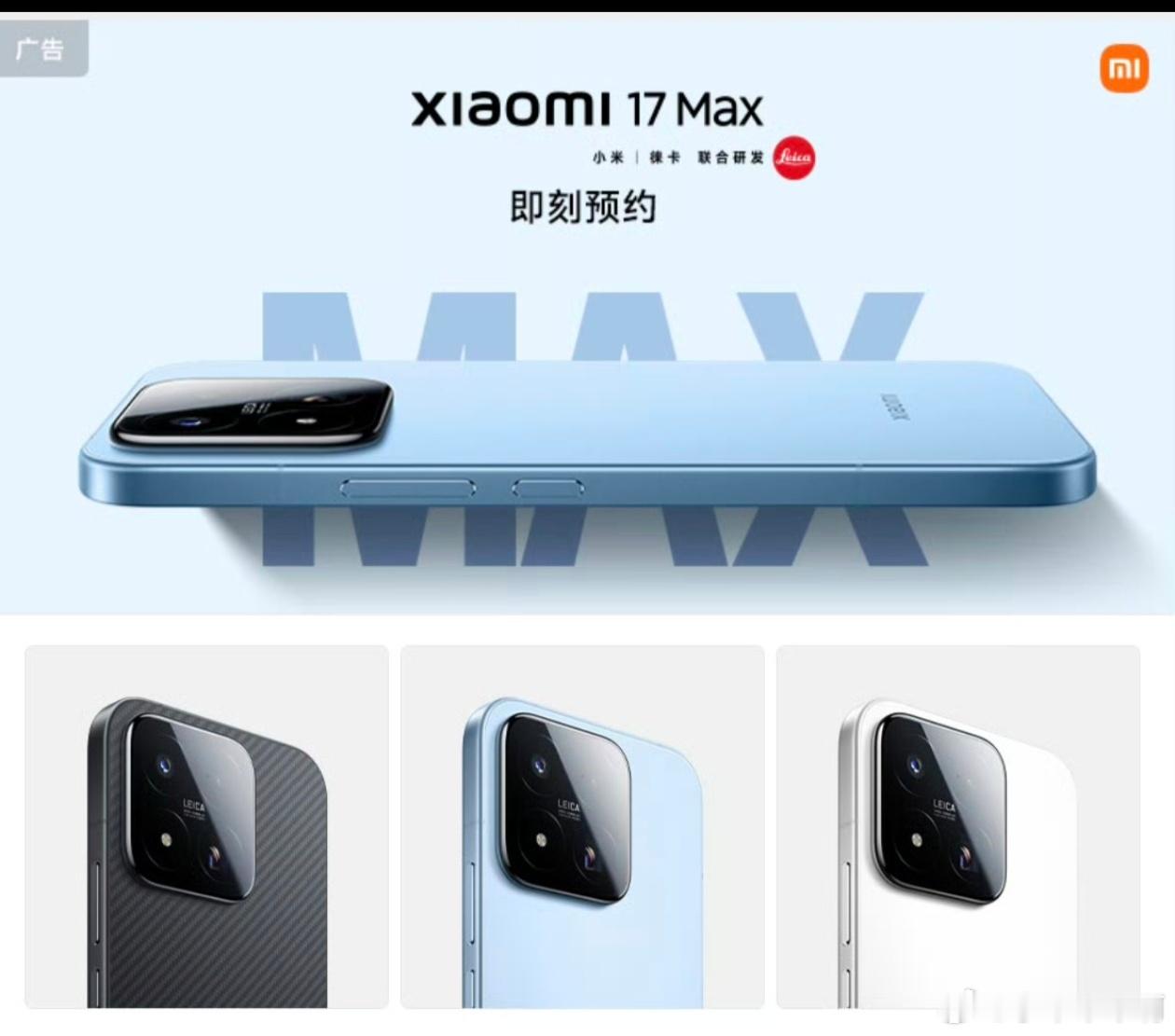 小米17Max官宣本月发布小米17 Max的几款不同配色，包括龙鳞纤维，蓝色，白