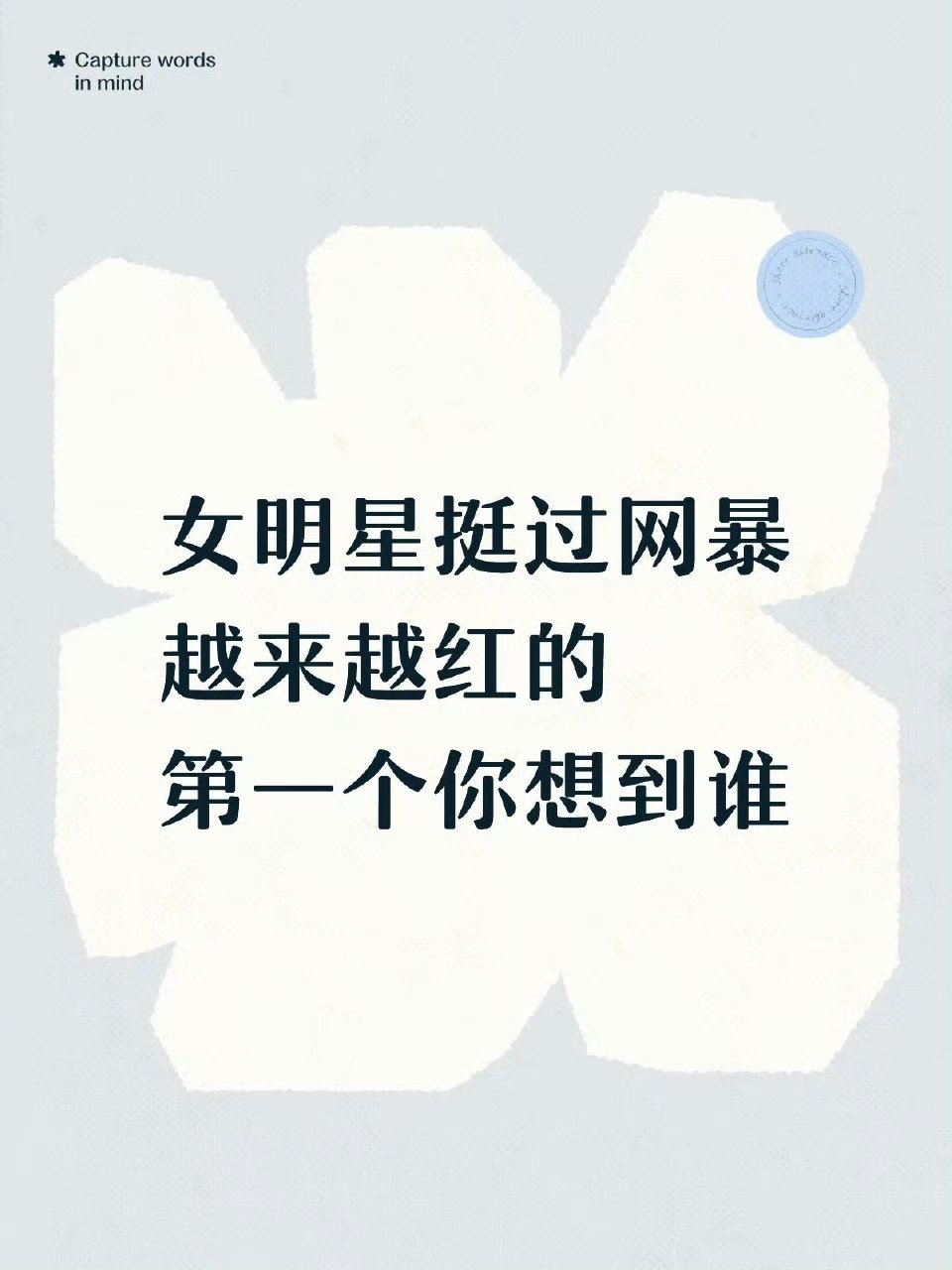 挺过网暴越来越红的女明星第一反应想到谁 ​​​