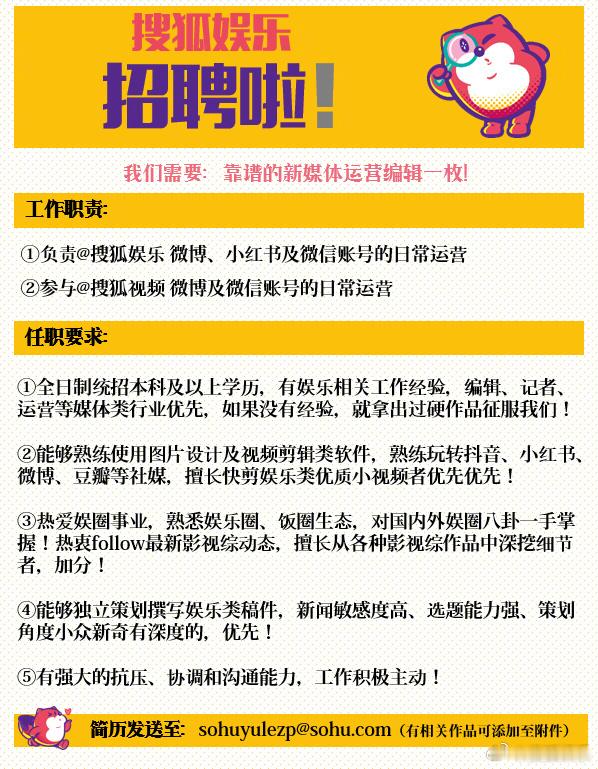 前方注意！搜狐娱乐招聘啦！我们需要靠谱的新媒体运营编辑一枚（正职）+实习生小编一