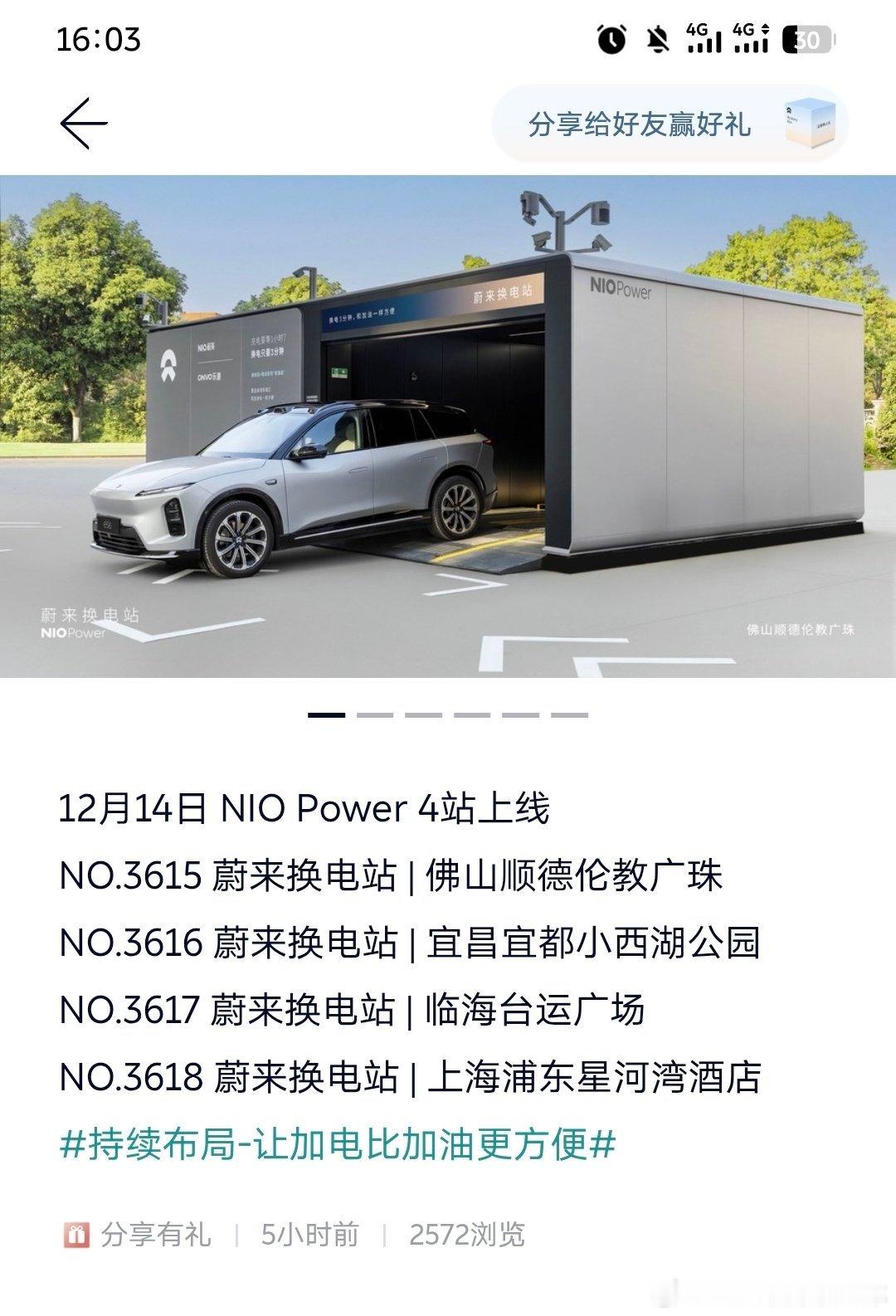 12月14日 NIO Power 4站上线NO.3615 蔚来换电站 | 佛山顺