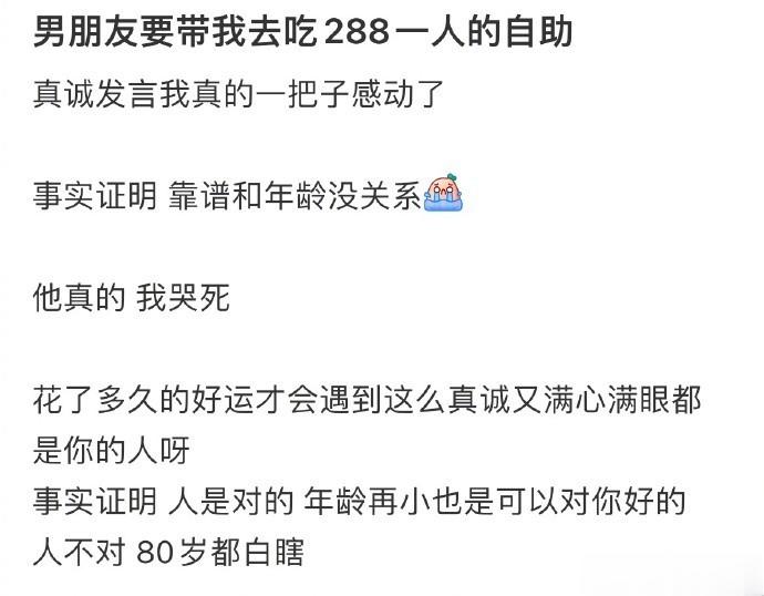男朋友要带我去吃288一人的自助 ​​​​