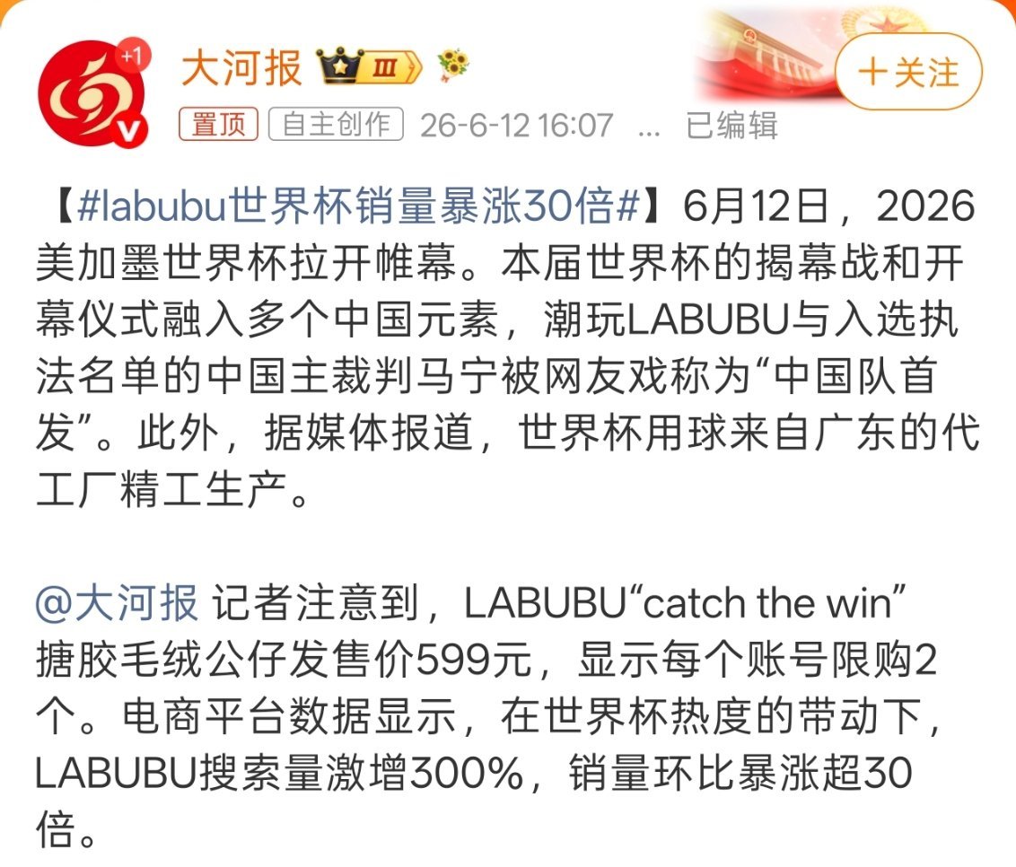 labubu世界杯销量暴涨30倍599一个，还限量两个。。。。。。 