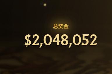 应援包推出差不多一天时间，总奖金突破200万美元，今年应该可以比去年高吧，去年2