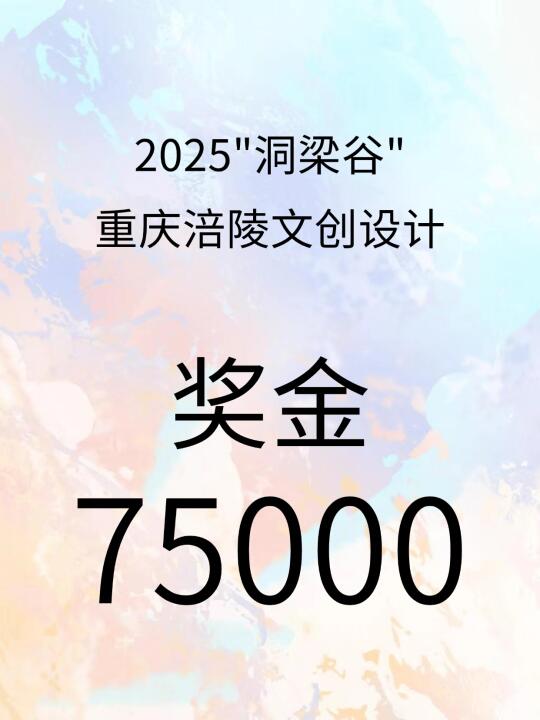 奖金75000💰--重庆涪陵文创设计大赛